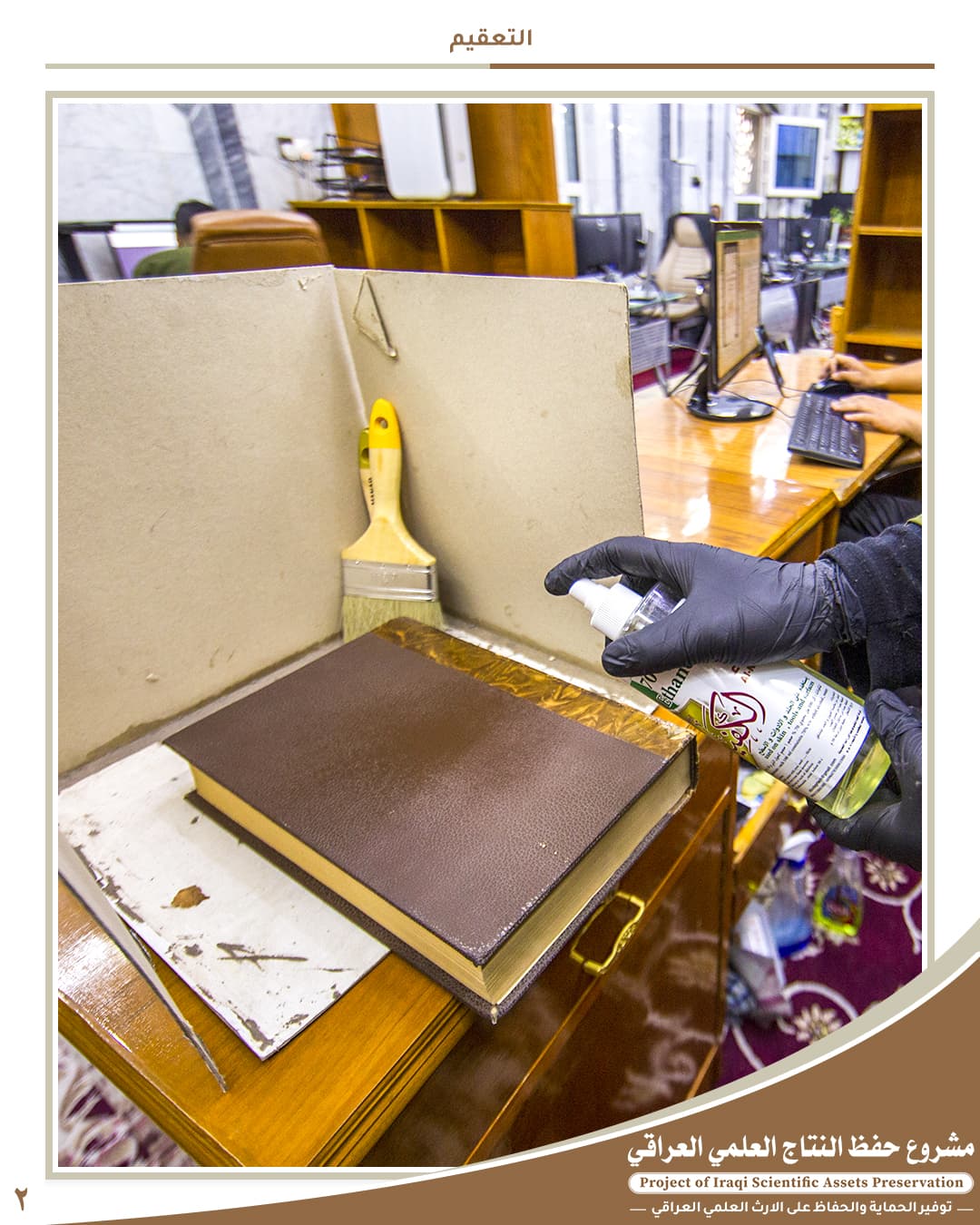 2 - حفظ النتاج العلمي العراقي | مكتبة العتبة العباسية الرقمية