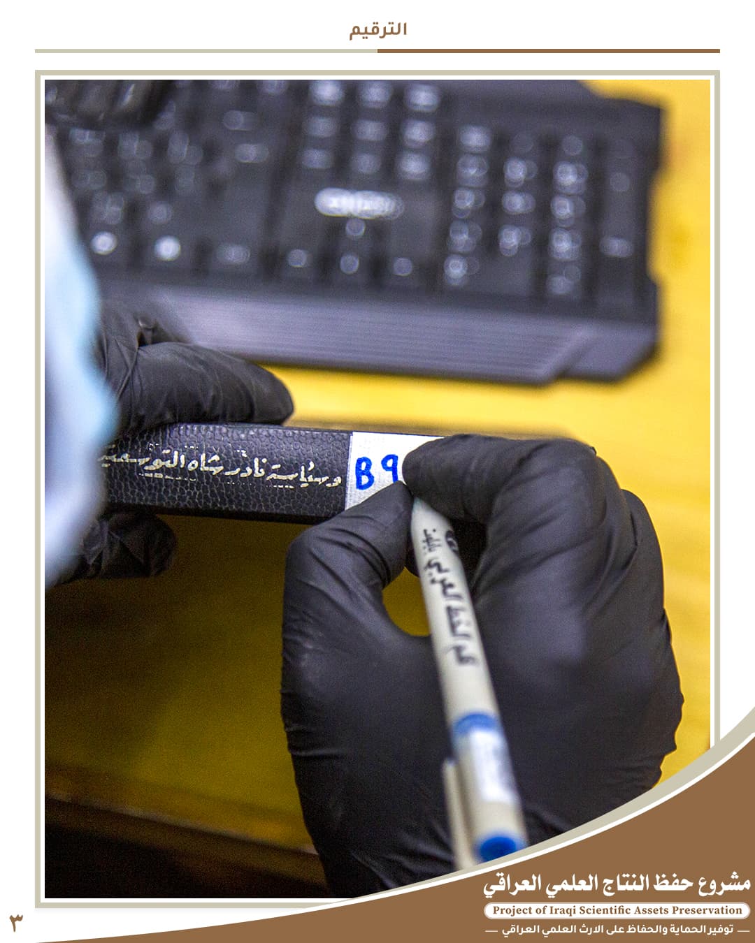 3 - حفظ النتاج العلمي العراقي | مكتبة العتبة العباسية الرقمية