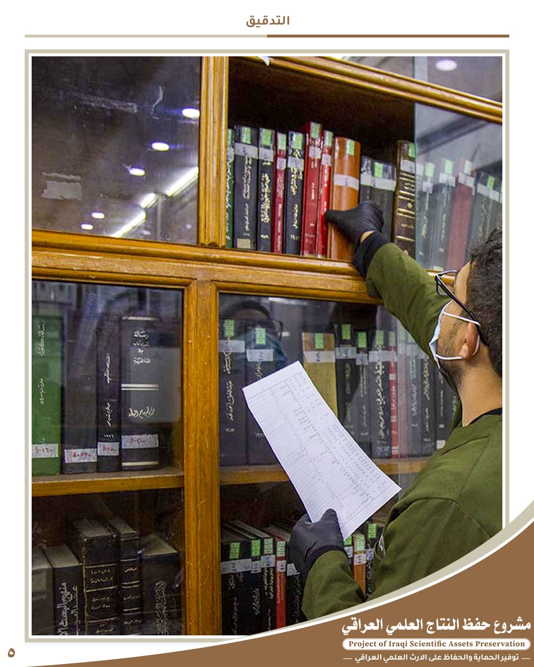 5 - حفظ النتاج العلمي العراقي | مكتبة العتبة العباسية الرقمية