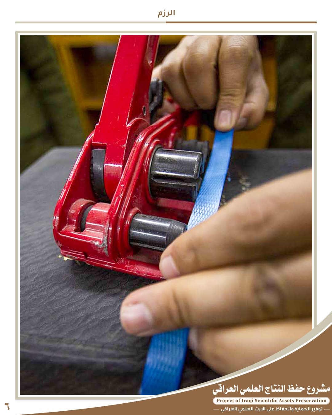 6 - حفظ النتاج العلمي العراقي | مكتبة العتبة العباسية الرقمية