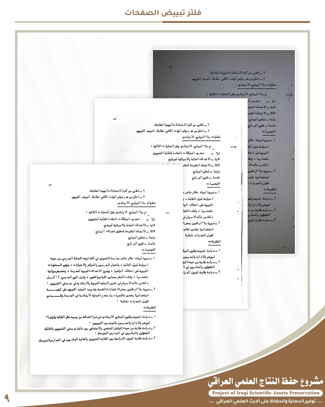 9 - حفظ النتاج العلمي العراقي | مكتبة العتبة العباسية الرقمية