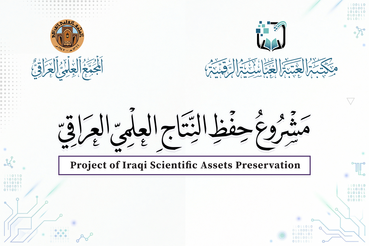 قسم الشؤون الفكرية ينجز أرشفة ثلاث مراحل من مودعات المجمع العلمي العراقي