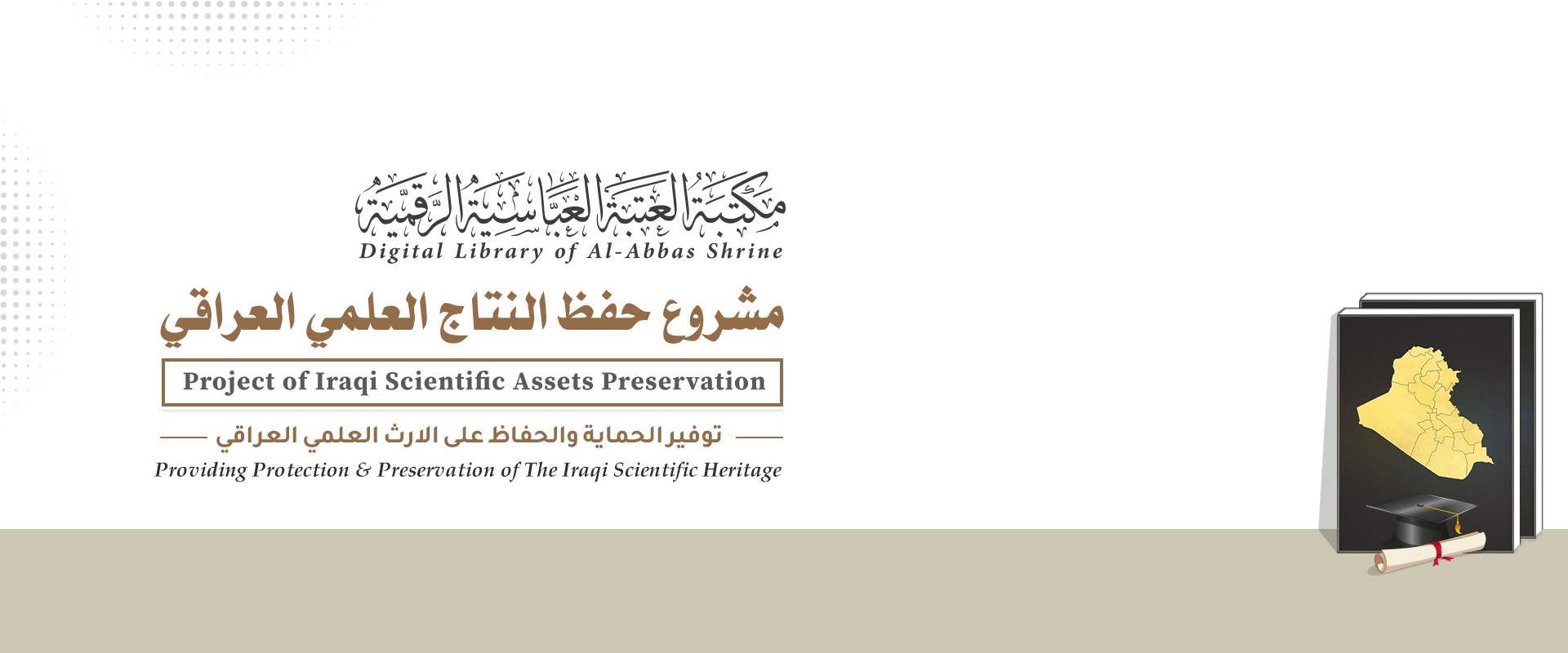 حفظ النتاج العلمي العراقي | مكتبة العتبة العباسية الرقمية
